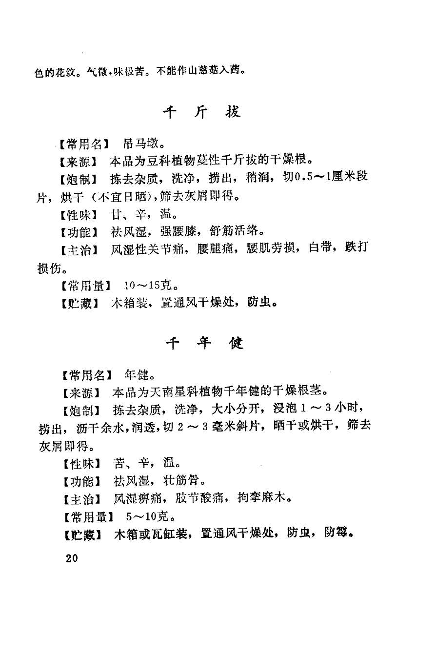 千年健- 湖南省中药材炮制规范（1983年版） - 蒲标网