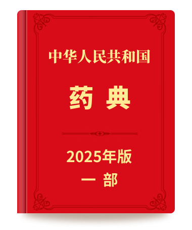 药典一部