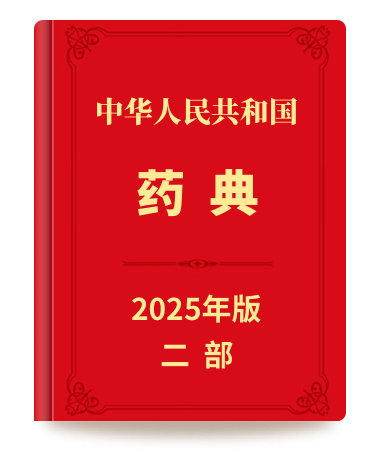 药典二部