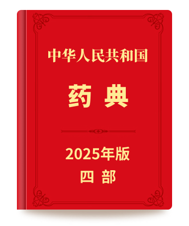 药典四部