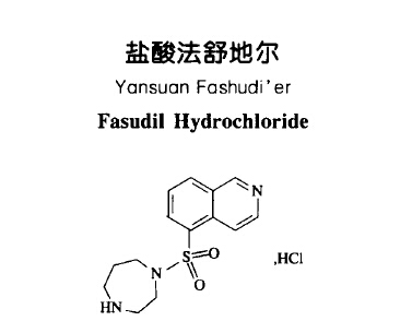 盐酸法舒地尔生产厂家图片